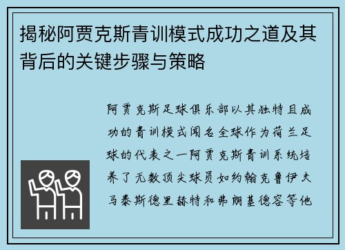 揭秘阿贾克斯青训模式成功之道及其背后的关键步骤与策略