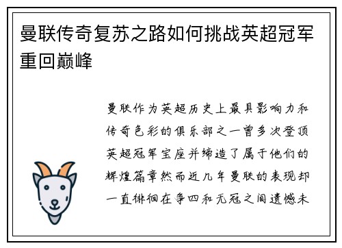 曼联传奇复苏之路如何挑战英超冠军重回巅峰