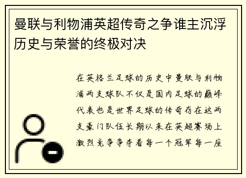 曼联与利物浦英超传奇之争谁主沉浮历史与荣誉的终极对决