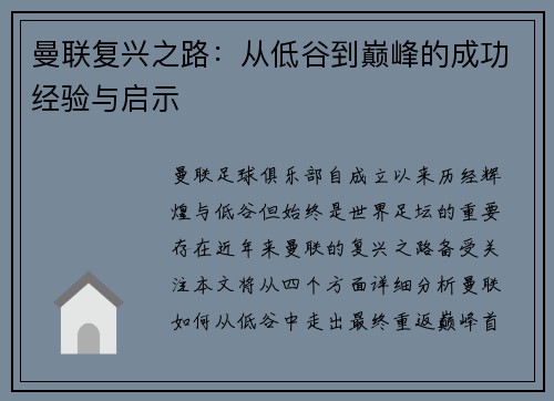 曼联复兴之路：从低谷到巅峰的成功经验与启示