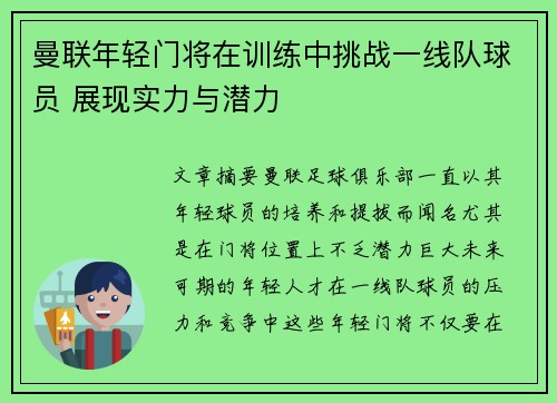 曼联年轻门将在训练中挑战一线队球员 展现实力与潜力