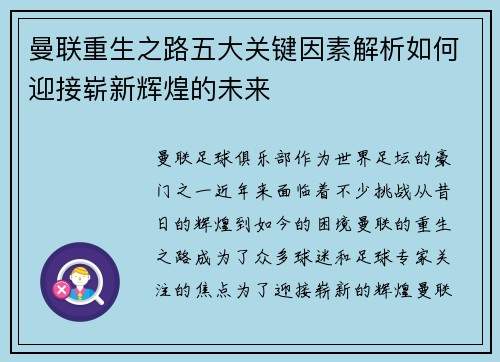 曼联重生之路五大关键因素解析如何迎接崭新辉煌的未来