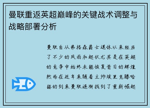 曼联重返英超巅峰的关键战术调整与战略部署分析