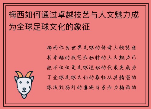 梅西如何通过卓越技艺与人文魅力成为全球足球文化的象征